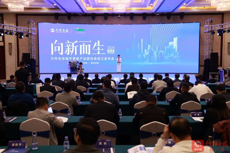 快讯！万华生态城市更新产业联合体成立-信阳日报-信阳